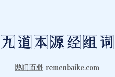 九道本源经组词是什么意思的图片